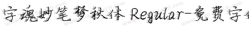 字魂妙笔梦秋体 Regular字体转换